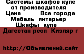 Системы шкафов-купе от производителя › Цена ­ 100 - Все города Мебель, интерьер » Шкафы, купе   . Дагестан респ.,Кизляр г.